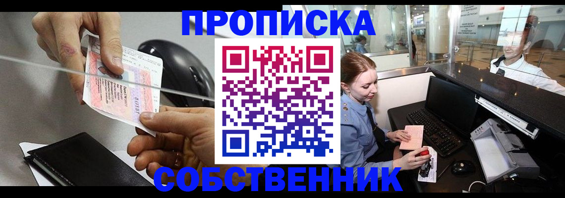 прописка законно в Курске