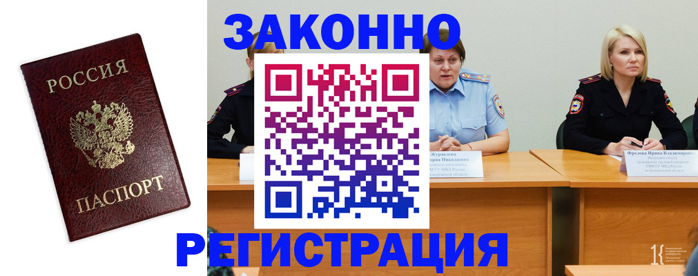 прописка законно в Курске