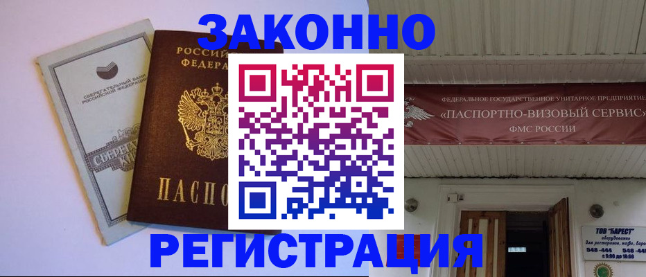 прописка штамп в Курске